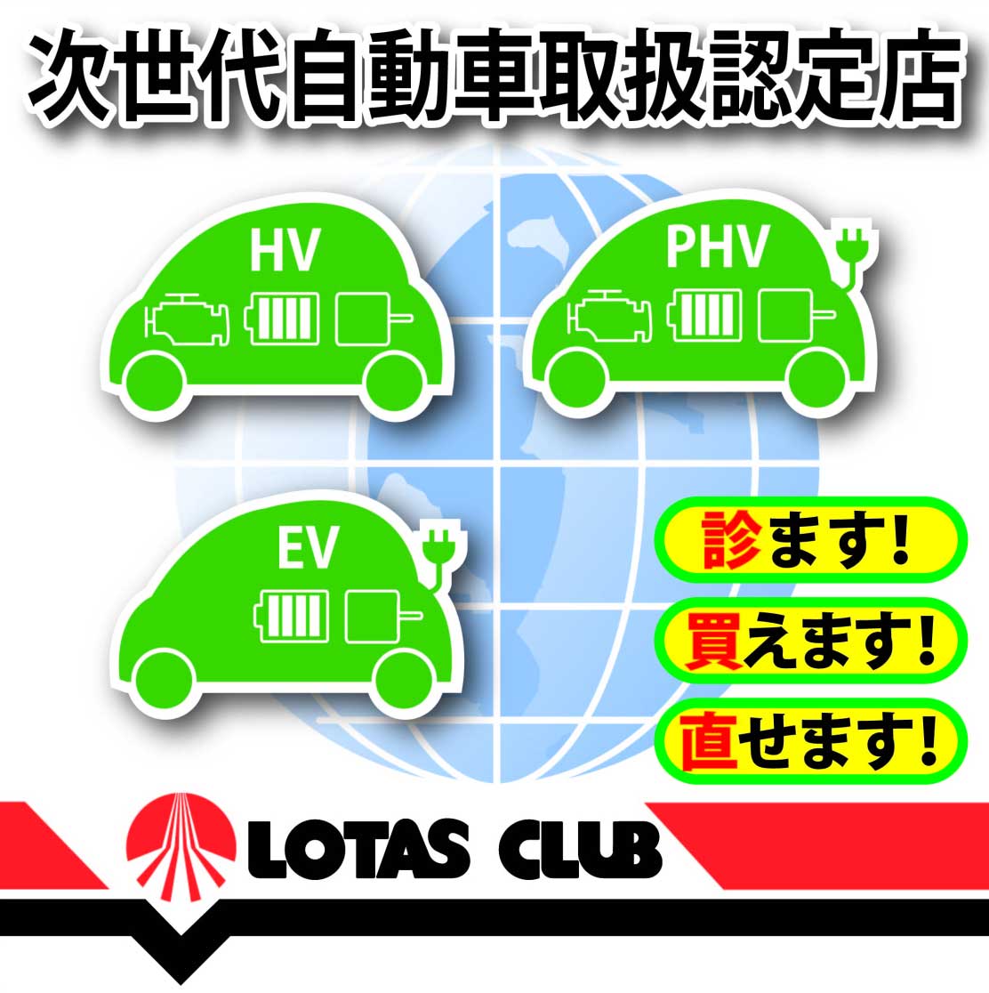 次世代自動車取扱認定店